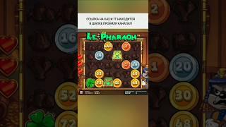 Поймал золотую плитку в Le Pharaon #занос #казиноонлайн #slot