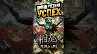Olden Era ВЗОРВАЛА Steam за 1 день?! Герои снова делают деньги