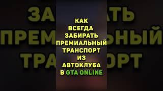 ВСЕГДА ЗАБИРАЕМ ПРЕМИАЛЬНЫЙ ТРАНСПОРТ ЧАСТЬ 2 , КАРОТКИЕ ГАЙДЫ В GTA 5 ONLINE
