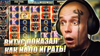 ВИТУС НЕ ОЖИДАЛ ТАКОГО! НЕВЕРОЯТНЫЕ ЗАНОСЫ НА СТРИМЕ ВИТУСА