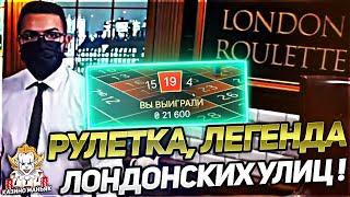 ЛОНДОН СТОЛ ОНЛАЙН КАЗИНО РУЛЕТКА! 