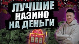 Лучшие казино на деньги с быстрым выводом 