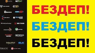 casino бездеп бонус, бездеп коды форум, бездеп за телефон, бездеп бонусы за регистрацию с выводом