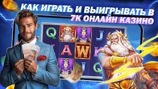 Секреты Успешной Игры в 7K Онлайн казино 