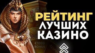ЛУЧШИЕ КАЗИНО РЕЙТИНГ 