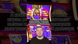 Какой самый крупный выигрыш был в Вашей жизни? #выигрыш #джекпот #игра #казино