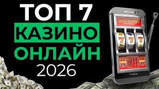 ТОП 7 ОНЛАЙН КАЗИНО 