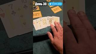 Баттл игр Казино. Русский покер. 30 День.