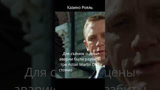 Казино Рояль #факты #интересно #фильмы #shorts