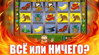 ЗАНОСЫ НЕДЕЛИ CRAZY MONKEY - РИСКУЮ ВСЕМ! ПРОВЕРКА КАЗИНО ВУЛКАН В СЛОТЕ ОБЕЗЬЯНКА. ПОДНИМУ ЛИ?