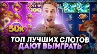 Топ лучших слотов казино онлайн | Слоты которые дают выиграть | Лучший слот в казино
