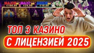 ✅ ТОП 3 КАЗИНО С ЛИЦЕНЗИЕЙ 2025 