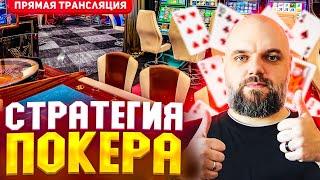 Стратегия Русского Покера #bykvayou #casino #выиграл
