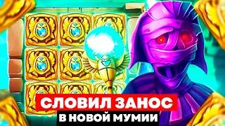 СЛОВИЛ ЗАНОС В НОВОЙ МУМИИ !!!  FORTUNE MUMMY ЗАНОСЫ НЕДЕЛИ !!!