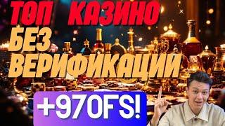 Топ казино с быстрым выводом✅ | ✅Казино без верификации✅