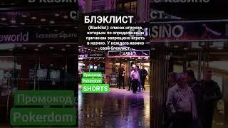 Что такое Блэклист Blacklist #словарьказино #казино #казиноонлайн #shorts #словарьигрока