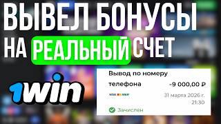 КАК ВЫВЕСТИ БОНУСЫ КАЗИНО 1WIN | САМЫЙ ПРОСТОЙ СПОСОБ