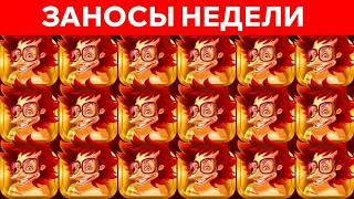 ЗАНОСЫ НЕДЕЛИ. ТОП 10 БОЛЬШИХ ВЫИГРЫШЕЙ ОТ x1200. Выпуск 68