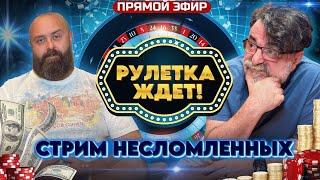 Стрим на рулетке в реальном времени в живом казино. Несломленные! #рулетка #мистертьер #хозяинказино