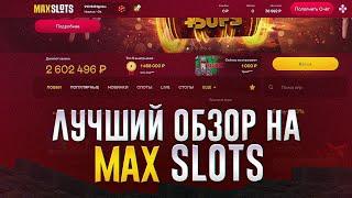 ❓ НОВЫЙ САЙТ где ВЫГОДНО ИГРАТЬ - Обзор Казино Max Slots | Max Slots Зеркало | Макс Слотс Промокод