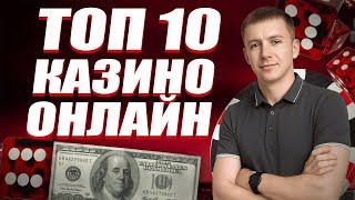 ✅ ТОП 10 КАЗИНО ОНЛАЙН 