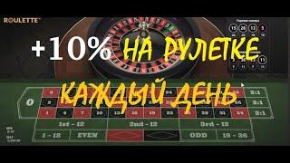 10% на рулетке каждый день #4 | Онлайн казино на реальные деньги