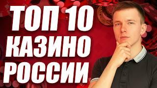 ✅  Топ 10 казино онлайн 