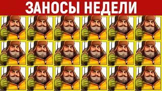 ЗАНОСЫ НЕДЕЛИ.ТОП 10 больших выигрышей от х1000. НОВИНКА. 1222 выпуск