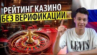 ОНЛАЙН КАЗИНО БЕЗ ВЕРИФИКАЦИИ ПАСПОРТА | РЕЙТИНГ ОНЛАЙН КАЗИНО БЕЗ ПАСПОРТА 2025 