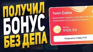 ПОЛУЧИЛ БОНУС БЕЗ ДЕПОЗИТА В ОНЛАЙН КАЗИНО / 1WIN БОНУСЫ БЕЗ ДЕПОЗИТА