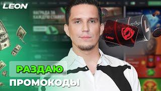 РАЗДАЮТ БАБКИ В ОНЛАЙН CASINO LEON | ПРОМОКОДЫ И ФРИСПИНЫ ЛЕОН КАЗИНО | LEON CASINO БОНУСЫ