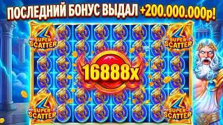 Olympus ВЫДАЛ ЗАНОС ГОДА НА 200.000.000р  заносы недели  олимпус  джекпот  max win  jackpot