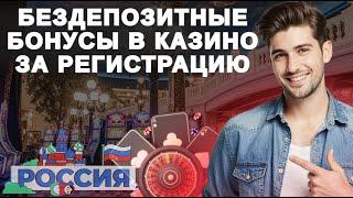 КАЗИНО С ФРИСПИНАМИ | БЕЗДЕПОЗИТНЫЕ БОНУСЫ ЗА РЕГИСТРАЦИЮ 2025 