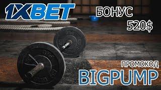 1XBET КАЗИНО: Большие выигрыши и бонусы до 520$ по промокоду BIGPUMP! Зарегистрируйся сейчас!