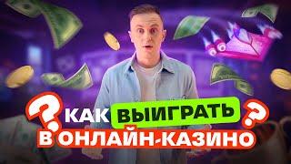 Как обыграть онлайн-казино? Проверяем стратегии и тактики.