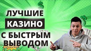 ✅ ЛУЧШИЕ КАЗИНО С БЫСТРЫМ ВЫВОДОМ 2025 