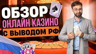 ОБЗОР ОНЛАЙН КАЗИНО С ВЫВОДОМ РФ | РЕЙТИНГ ЛУЧШИХ КАЗИНО С ВЫВОДОМ ⚡ БЫСТРАЯ ВЫПЛАТА