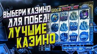 Какое казино выбрать для игры на реальные деньги