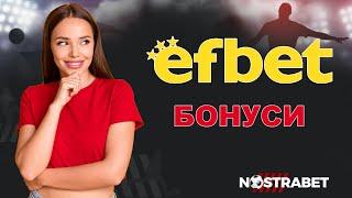 Efbet Бонуси и Промо Код за Спорт и Казино