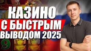 ✅ РЕЙТИНГ КАЗИНО С БЫСТРЫМ ВЫВОДОМ В РОССИИ 