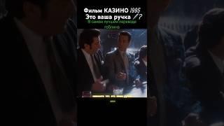 Это ваша ручка? | фильм казино #робертдениро #кино #фильм #shorts #bestfilm #thesopranos #сопрано