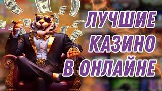 Лучшие казино в онлайне 