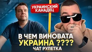 Канада - БандероГрад -Чат Рулетка