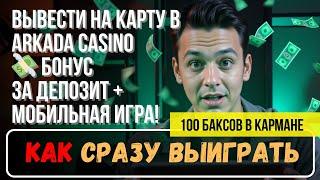 ✅ АРКАДА ЛУЧШЕЕ КАЗИНО ✅| ✅ТОП РЕЙТИНГ КАЗИНО ✅