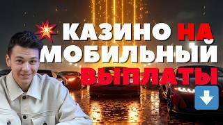 КАЗИНО на МОБИЛЬНЫЙ с ВЫПЛАТАМИ