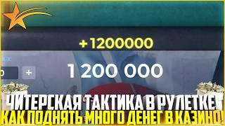 ЧИТЕРСКАЯ РАБОЧАЯ ТАКТИКА В РУЛЕТКЕ В КАЗИНО НА ГТА 5 РП! КАК ПОДНЯТЬ МНОГО ДЕНЕГ? - GTA 5 RP