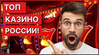 ТОП САЙТОВ КАЗИНО – ТОП КАЗИНО В РОССИИ 2025 | Лучшие казино онлайн!