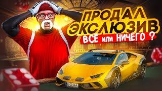 ПРОДАЛ МАШИНУ РАДИ ИГРЫ В КАЗИНО - ВЫИГРАЛ или ПРОИГРАЛ !? | Казино ГТА 5 РП | GOGA GTA 5 RP
