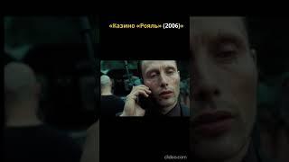 Казино "Рояль" #2025 #shorts #кино #боевик #фильмы #007 #bond #2024 #2023