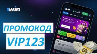 1WIN как получить бонус на ДЕПОЗИТ до 500% при регистрации. 1WIN ПРОМОКОД КАЗАХСТАН. 1ВИН.